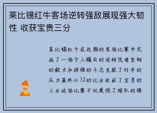 莱比锡红牛客场逆转强敌展现强大韧性 收获宝贵三分