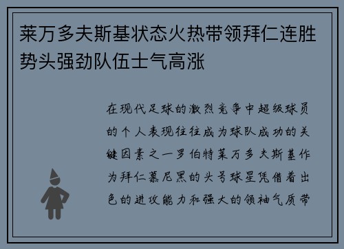 莱万多夫斯基状态火热带领拜仁连胜势头强劲队伍士气高涨