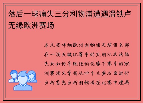 落后一球痛失三分利物浦遭遇滑铁卢无缘欧洲赛场