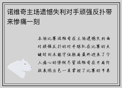 诺维奇主场遗憾失利对手顽强反扑带来惨痛一刻