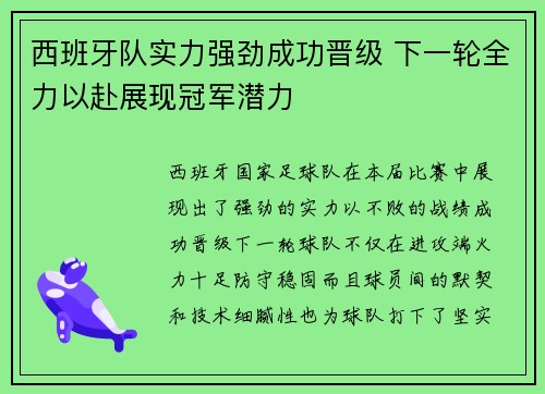 西班牙队实力强劲成功晋级 下一轮全力以赴展现冠军潜力