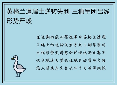 英格兰遭瑞士逆转失利 三狮军团出线形势严峻