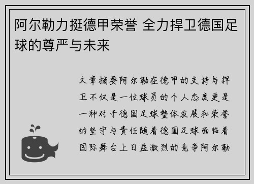 阿尔勒力挺德甲荣誉 全力捍卫德国足球的尊严与未来