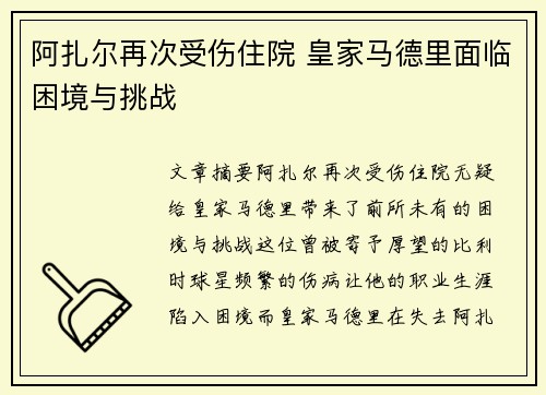 阿扎尔再次受伤住院 皇家马德里面临困境与挑战