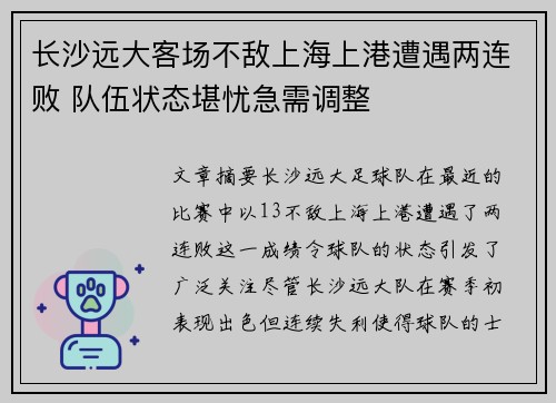 长沙远大客场不敌上海上港遭遇两连败 队伍状态堪忧急需调整