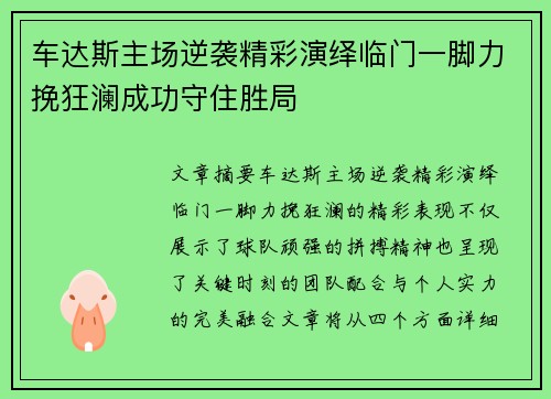 车达斯主场逆袭精彩演绎临门一脚力挽狂澜成功守住胜局