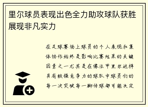 里尔球员表现出色全力助攻球队获胜展现非凡实力
