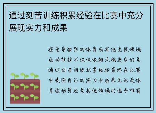 通过刻苦训练积累经验在比赛中充分展现实力和成果