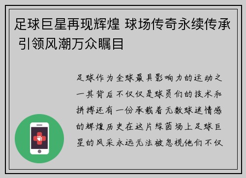 足球巨星再现辉煌 球场传奇永续传承 引领风潮万众瞩目