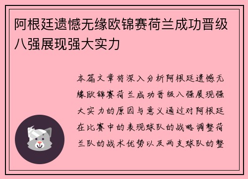 阿根廷遗憾无缘欧锦赛荷兰成功晋级八强展现强大实力