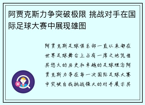 阿贾克斯力争突破极限 挑战对手在国际足球大赛中展现雄图
