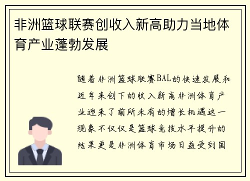 非洲篮球联赛创收入新高助力当地体育产业蓬勃发展