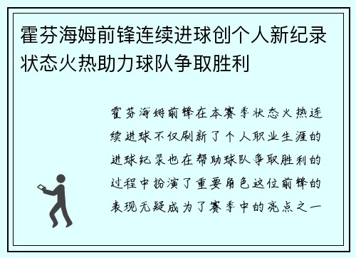 霍芬海姆前锋连续进球创个人新纪录状态火热助力球队争取胜利