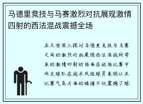 马德里竞技与马赛激烈对抗展现激情四射的西法混战震撼全场