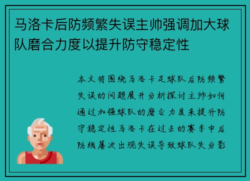 马洛卡后防频繁失误主帅强调加大球队磨合力度以提升防守稳定性
