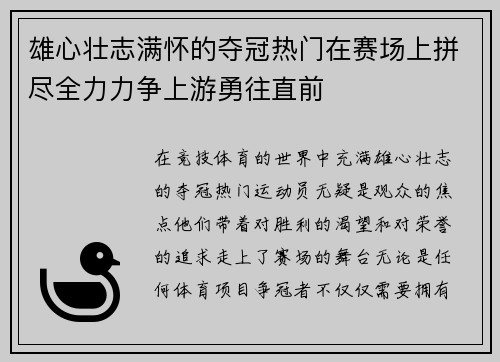 雄心壮志满怀的夺冠热门在赛场上拼尽全力力争上游勇往直前