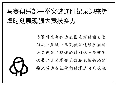 马赛俱乐部一举突破连胜纪录迎来辉煌时刻展现强大竞技实力