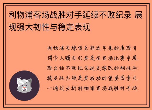 利物浦客场战胜对手延续不败纪录 展现强大韧性与稳定表现