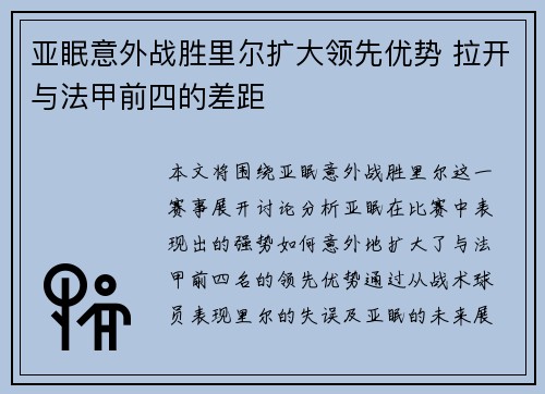亚眠意外战胜里尔扩大领先优势 拉开与法甲前四的差距