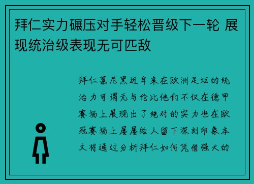 拜仁实力碾压对手轻松晋级下一轮 展现统治级表现无可匹敌
