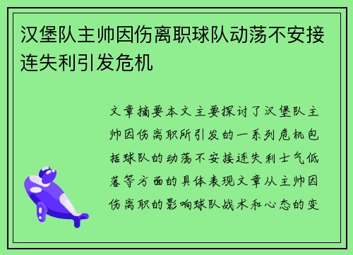 汉堡队主帅因伤离职球队动荡不安接连失利引发危机
