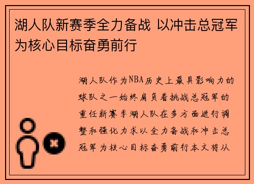 湖人队新赛季全力备战 以冲击总冠军为核心目标奋勇前行