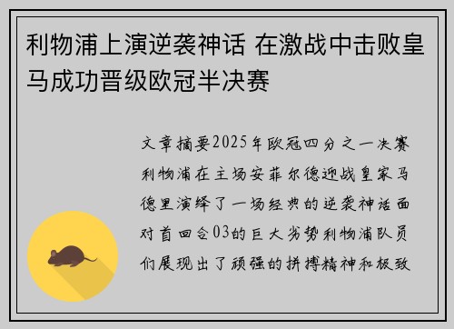 利物浦上演逆袭神话 在激战中击败皇马成功晋级欧冠半决赛
