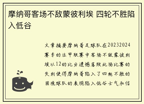 摩纳哥客场不敌蒙彼利埃 四轮不胜陷入低谷