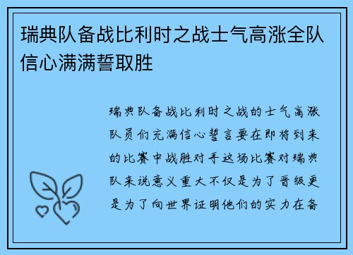 瑞典队备战比利时之战士气高涨全队信心满满誓取胜