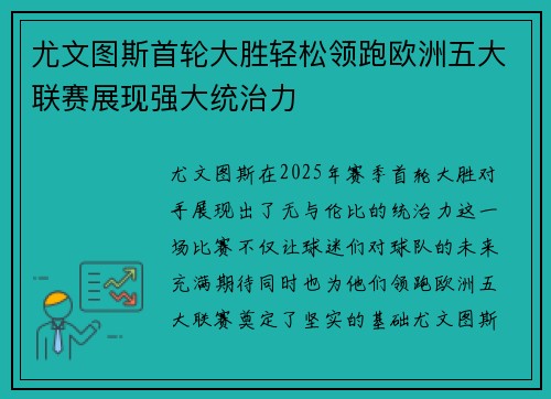 尤文图斯首轮大胜轻松领跑欧洲五大联赛展现强大统治力