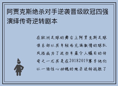 阿贾克斯绝杀对手逆袭晋级欧冠四强演绎传奇逆转剧本