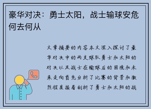 豪华对决：勇士太阳，战士输球安危何去何从
