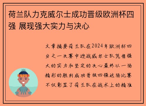 荷兰队力克威尔士成功晋级欧洲杯四强 展现强大实力与决心