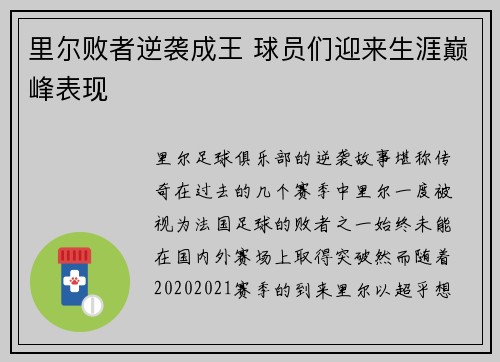 里尔败者逆袭成王 球员们迎来生涯巅峰表现