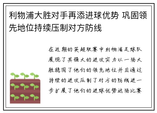 利物浦大胜对手再添进球优势 巩固领先地位持续压制对方防线