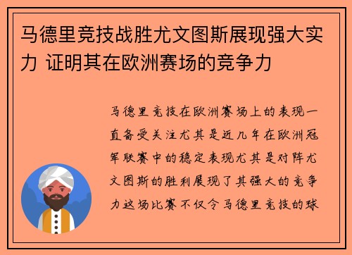 马德里竞技战胜尤文图斯展现强大实力 证明其在欧洲赛场的竞争力
