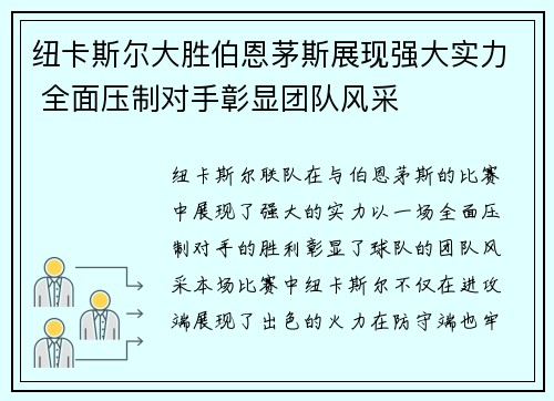 纽卡斯尔大胜伯恩茅斯展现强大实力 全面压制对手彰显团队风采