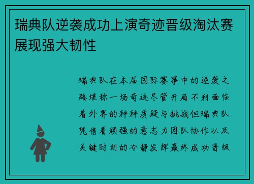 瑞典队逆袭成功上演奇迹晋级淘汰赛展现强大韧性