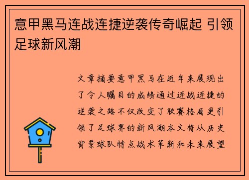 意甲黑马连战连捷逆袭传奇崛起 引领足球新风潮