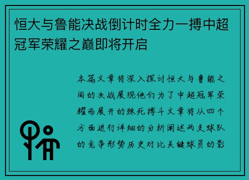恒大与鲁能决战倒计时全力一搏中超冠军荣耀之巅即将开启