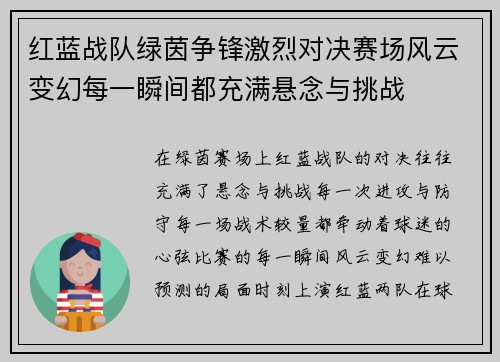 红蓝战队绿茵争锋激烈对决赛场风云变幻每一瞬间都充满悬念与挑战