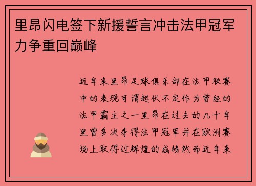 里昂闪电签下新援誓言冲击法甲冠军力争重回巅峰