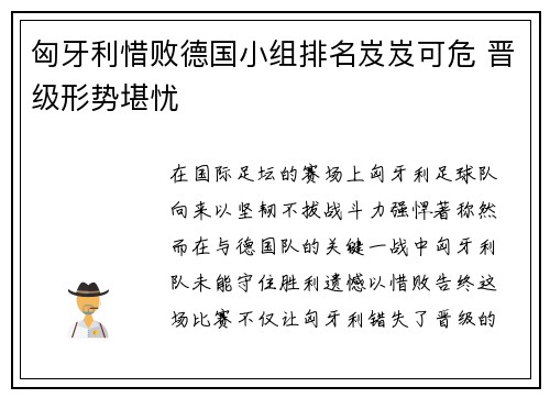 匈牙利惜败德国小组排名岌岌可危 晋级形势堪忧