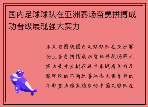 国内足球球队在亚洲赛场奋勇拼搏成功晋级展现强大实力