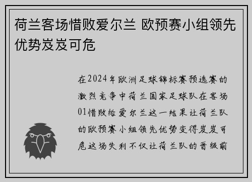 荷兰客场惜败爱尔兰 欧预赛小组领先优势岌岌可危