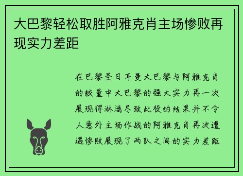 大巴黎轻松取胜阿雅克肖主场惨败再现实力差距