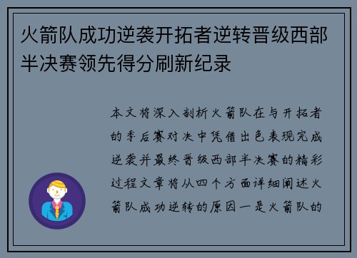 火箭队成功逆袭开拓者逆转晋级西部半决赛领先得分刷新纪录