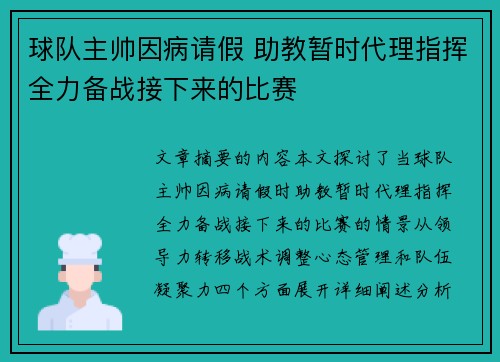 球队主帅因病请假 助教暂时代理指挥全力备战接下来的比赛