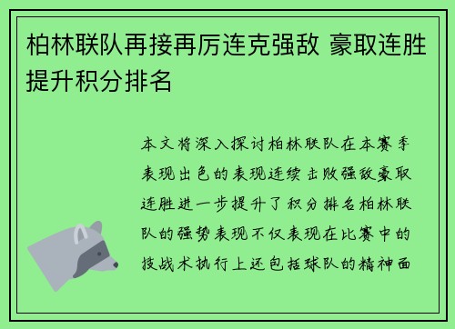 柏林联队再接再厉连克强敌 豪取连胜提升积分排名