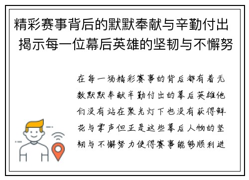 精彩赛事背后的默默奉献与辛勤付出 揭示每一位幕后英雄的坚韧与不懈努力